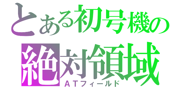 とある初号機の絶対領域（ＡＴフィールド）