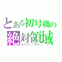 とある初号機の絶対領域（ＡＴフィールド）