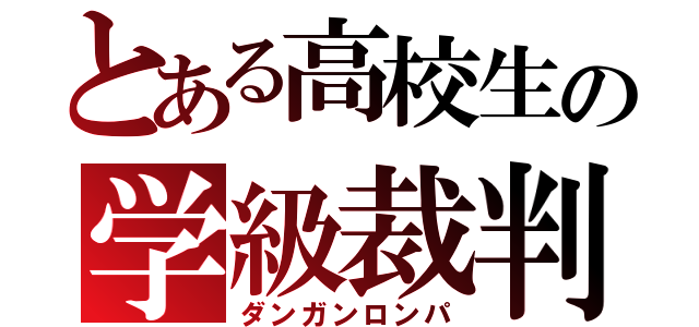 とある高校生の学級裁判（ダンガンロンパ）