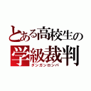 とある高校生の学級裁判（ダンガンロンパ）