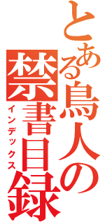 とある鳥人の禁書目録（インデックス）