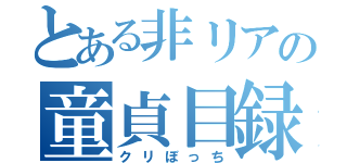 とある非リアの童貞目録（クリぼっち）