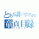 とある非リアの童貞目録（クリぼっち）