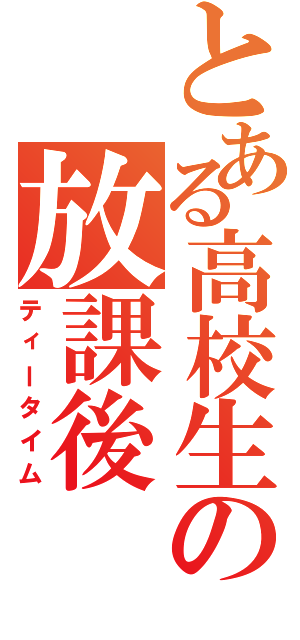 とある高校生の放課後Ⅱ（ティータイム）