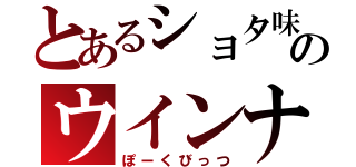 とあるショタ味のウインナ（ぽーくびっつ）