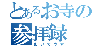 とあるお寺の参拝録（おいでやす）