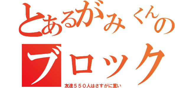 とあるがみくんのブロック大会（友達５５０人はさすがに重い）