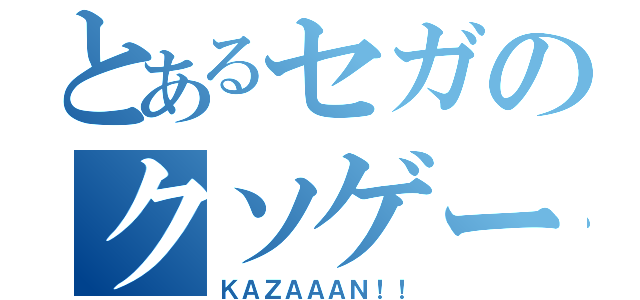 とあるセガのクソゲー（ＫＡＺＡＡＡＮ！！）