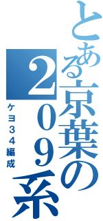 とある京葉の２０９系（ケヨ３４編成）