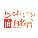 とあるおもやまの面白名言（あぶっねっ！！）