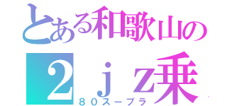 とある和歌山の２ｊｚ乗り（８０スープラ）