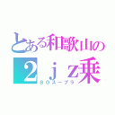 とある和歌山の２ｊｚ乗り（８０スープラ）