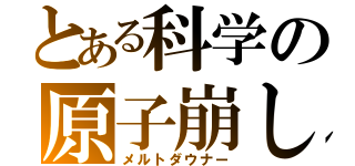 とある科学の原子崩し（メルトダウナー）