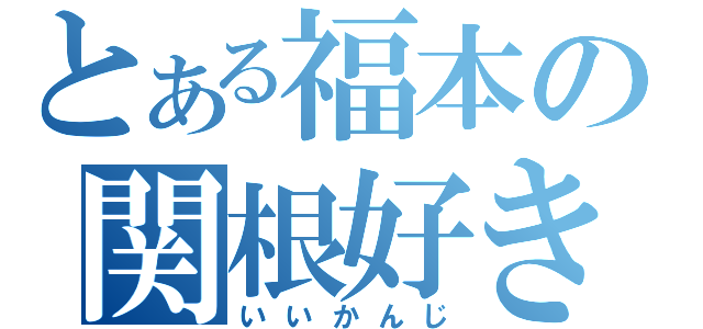 とある福本の関根好き（いいかんじ）