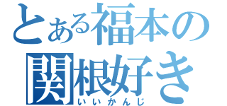 とある福本の関根好き（いいかんじ）