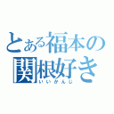 とある福本の関根好き（いいかんじ）