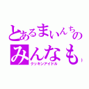 とあるまいんちゃんのみんなも作ってアラモード（クッキンアイドル）