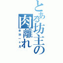 とある坊主の肉離れ（全治一ヶ月）