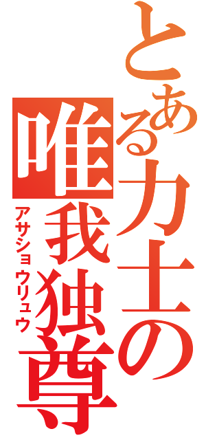 とある力士の唯我独尊（アサショウリュウ）