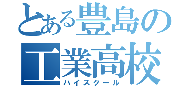 とある豊島の工業高校（ハイスクール）