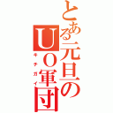 とある元旦のＵＯ軍団（キチガイ）