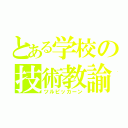 とある学校の技術教諭（ツルピッカーン）