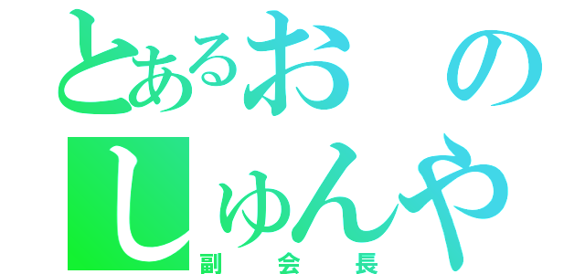 とあるおのしゅんや（副会長）