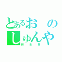 とあるおのしゅんや（副会長）