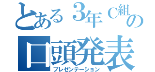 とある３年Ｃ組の口頭発表（プレゼンテーション）