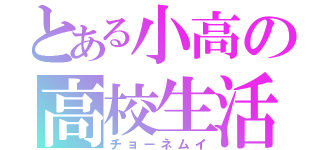 とある小高の高校生活（チョーネムイ）