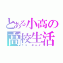 とある小高の高校生活（チョーネムイ）