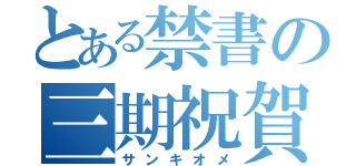 とある禁書の三期祝賀（サンキオメ）