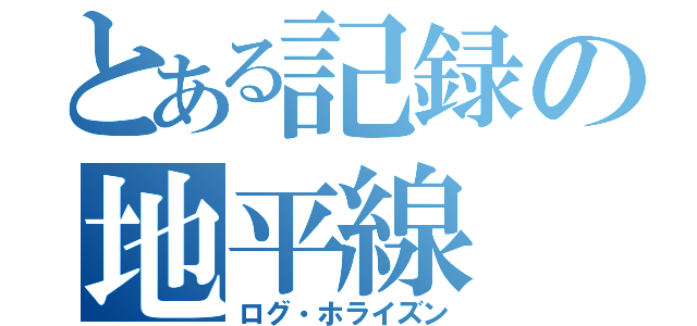 とある記録の地平線（ログ・ホライズン）