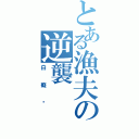 とある漁夫の逆襲（白癡喔）