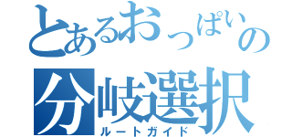 とあるおっぱい番長の分岐選択（ルートガイド）