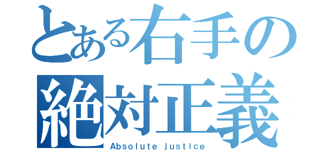 とある右手の絶対正義（Ａｂｓｏｌｕｔｅ ｊｕｓｔｉｃｅ）