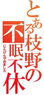 とある枝野の不眠不休（にんげんやめました）