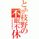 とある枝野の不眠不休（にんげんやめました）