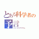 とある科学者の予言（ツリーダイアグラム）