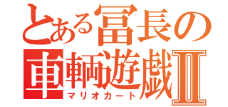 とある冨長の車輌遊戯Ⅱ（マリオカート）