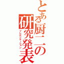 とある厨二の研究発表（プレゼンテーション）