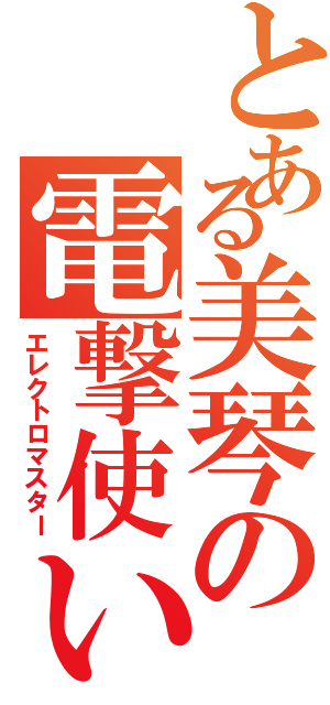 とある美琴の電撃使い（エレクトロマスター）