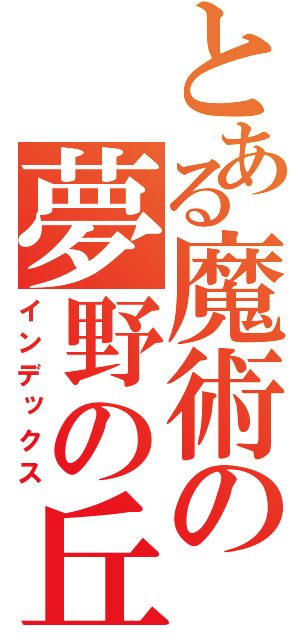 とある魔術の夢野の丘（インデックス）