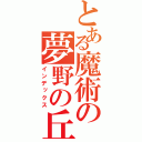 とある魔術の夢野の丘（インデックス）