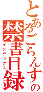 とあるごらんすの禁書目録（インデックス）