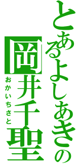 とあるよしあきの岡井千聖（おかいちさと）