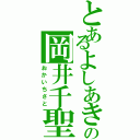 とあるよしあきの岡井千聖（おかいちさと）