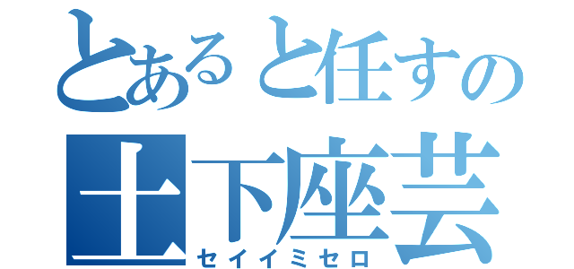 とあると任すの土下座芸（セイイミセロ）