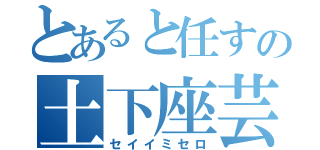 とあると任すの土下座芸（セイイミセロ）