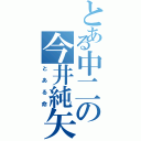 とある中二の今井純矢（とある命）